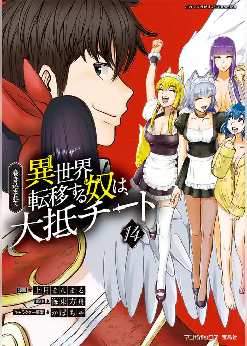 巻き込まれて異世界転移する奴は、大抵チート