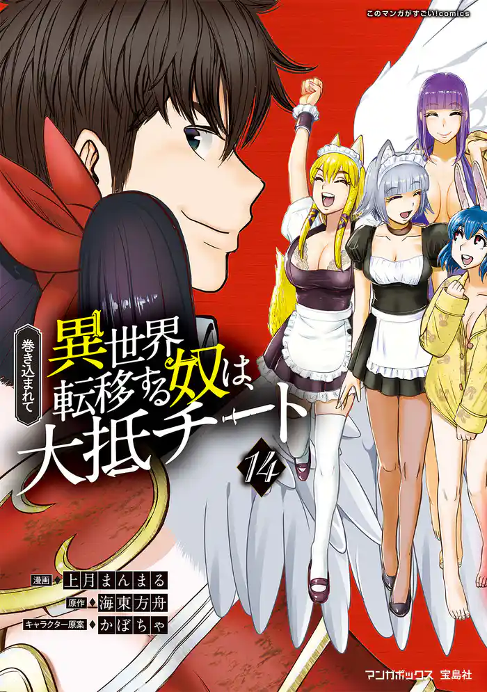 巻き込まれて異世界転移する奴は、大抵チート (14)