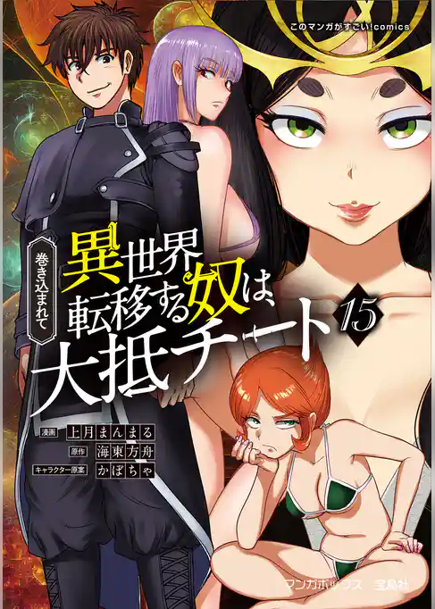 巻き込まれて異世界転移する奴は、大抵チート