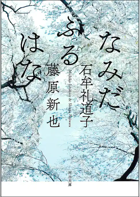 なみだふるはな