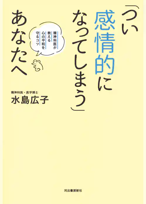 「つい感情的になってしまう」あなたへ