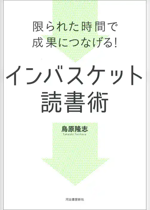 限られた時間で成果につなげる！　インバスケット読書術