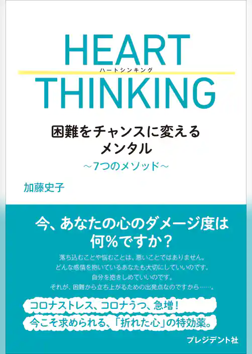 HEART THINKING――困難をチャンスに変えるメンタル～7つのメソッド～