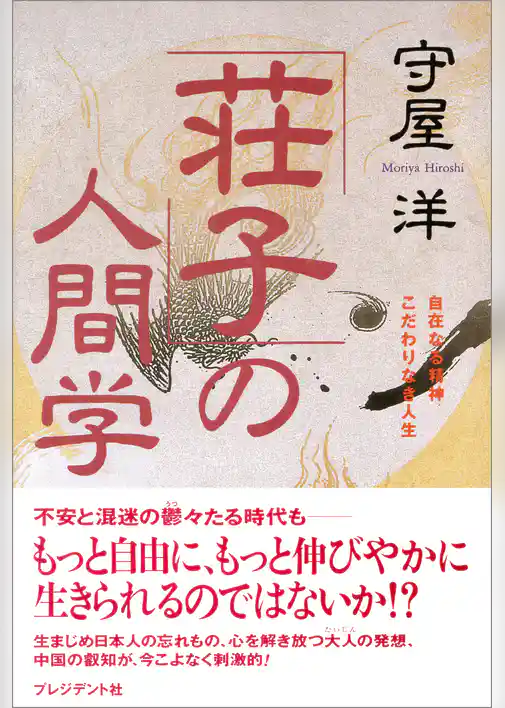 「荘子」の人間学――自在なる精神こだわりなき人生