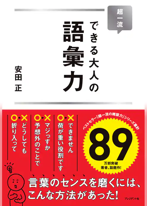 超一流 できる大人の語彙力