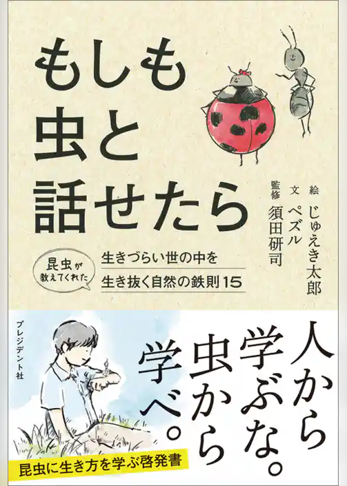もしも虫と話せたら――昆虫が教えてくれた生きづらい世の中を生き抜く自然の鉄則15