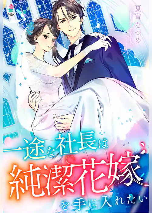 一途な社長は純潔花嫁を手に入れたい