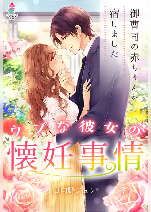 ウブな彼女の懐妊事情～御曹司の赤ちゃんを宿しました～