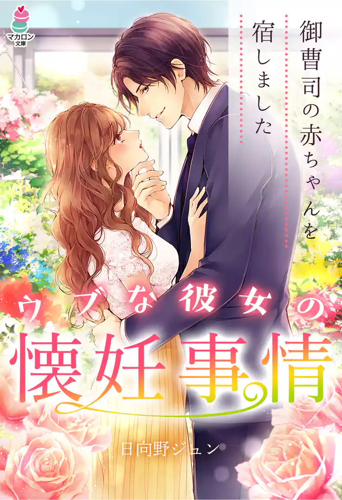 ウブな彼女の懐妊事情~御曹司の赤ちゃんを宿しました~