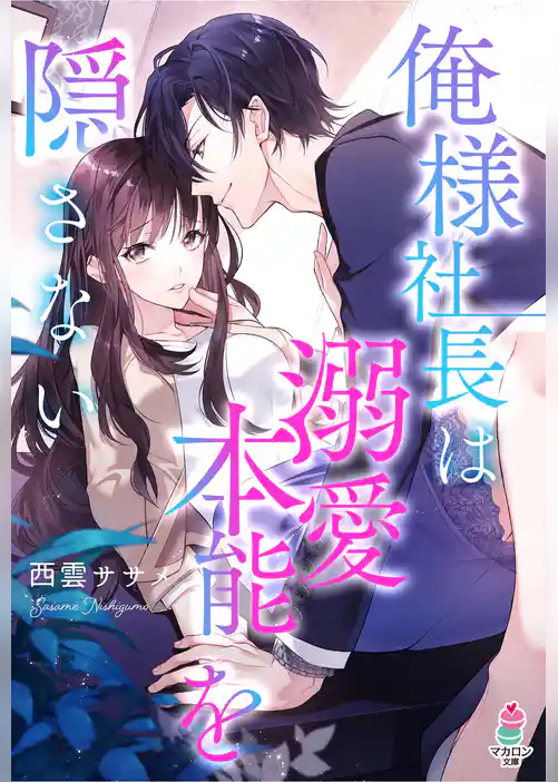 俺様社長は溺愛本能を隠さない
