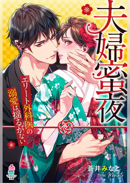 夫婦蜜夜～エリート外科医の溺愛は揺るがない～
