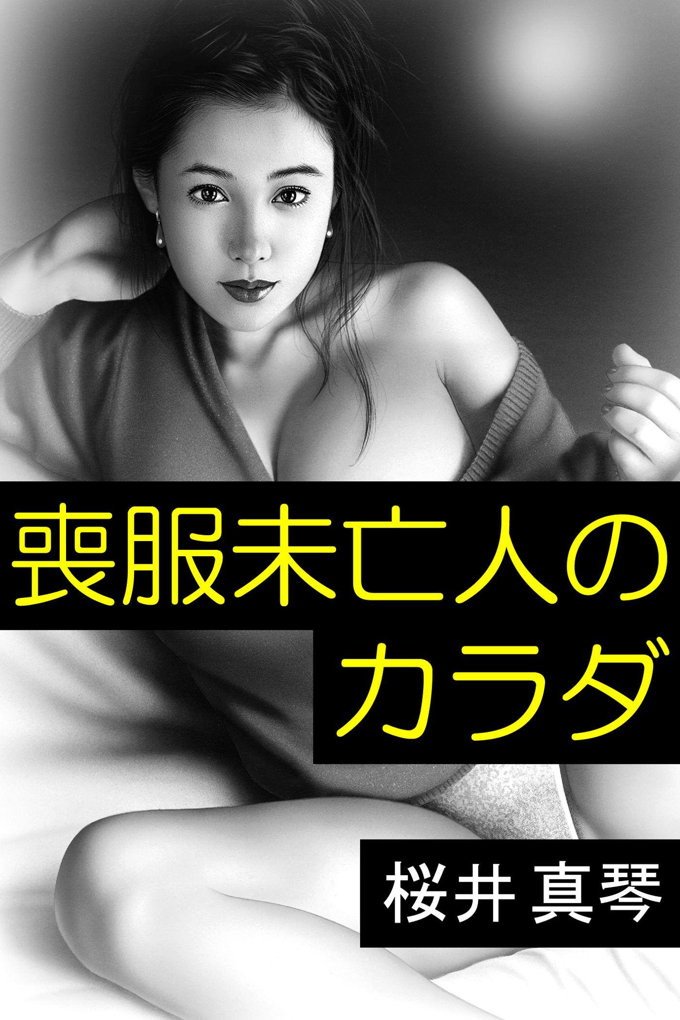 喪服未亡人のカラダ(書籍) - 電子書籍 | U-NEXT 初回600円分無料