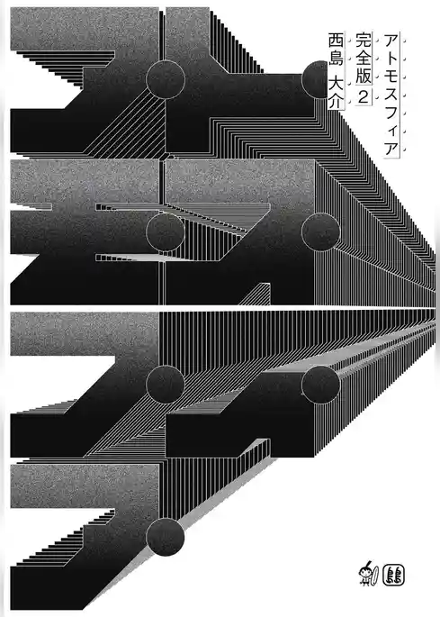 アトモスフィア 完全版