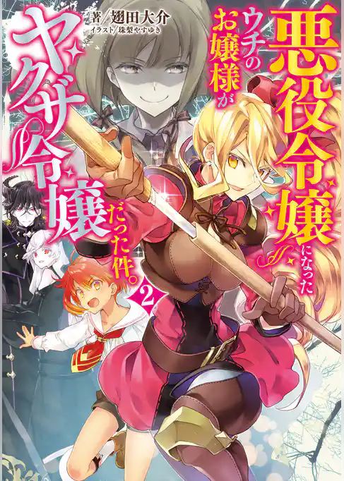 悪役令嬢になったウチのお嬢様がヤクザ令嬢だった件。