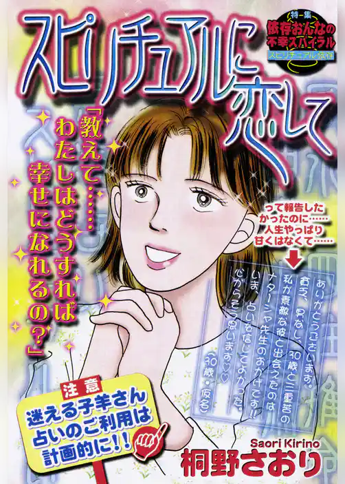 スピリチュアルに恋して 【単話売】