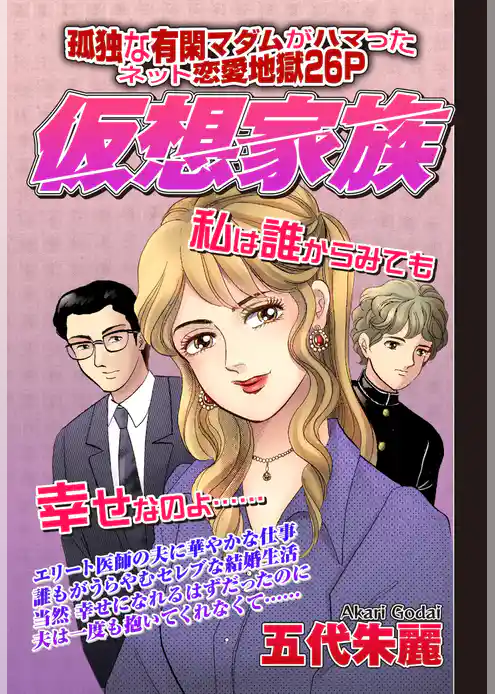 仮想家族 【単話売】