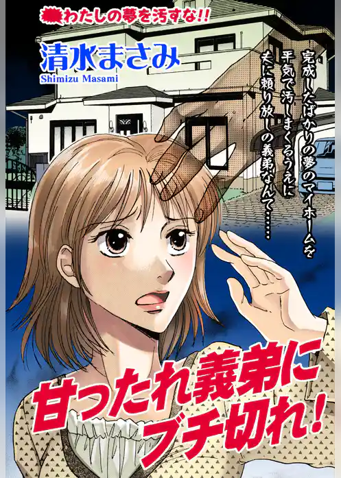 甘ったれ義弟にブチ切れ！ 【単話売】