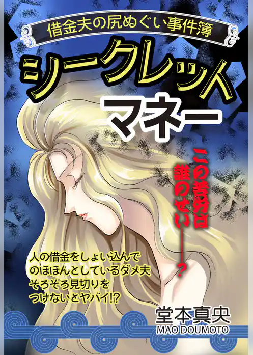 シークレットマネー 【単話売】