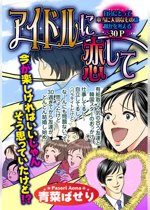 アイドルに恋して【単話売】