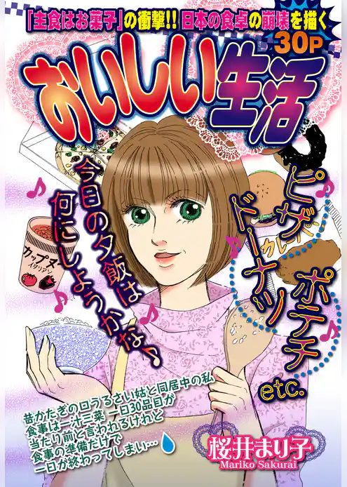 おいしい生活【単話売】