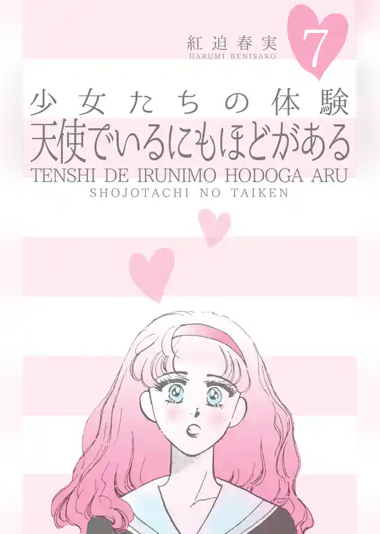 少女たちの体験