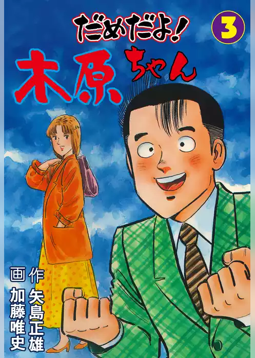 だめだよ！木原ちゃん