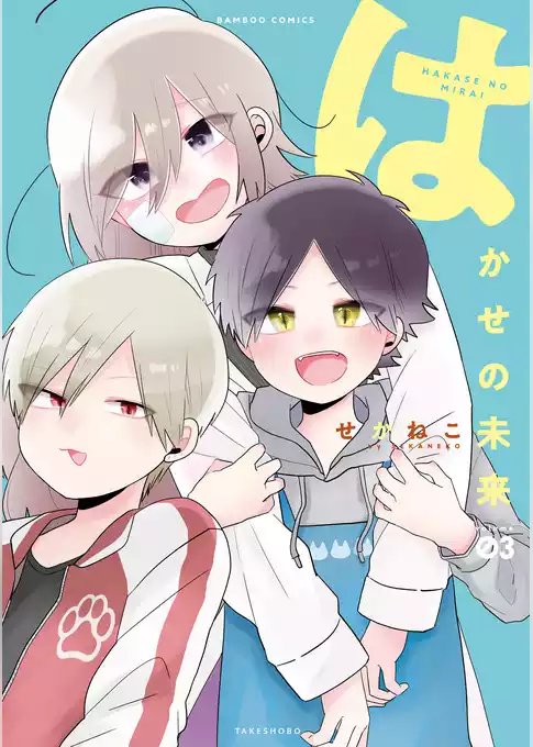 はかせの未来