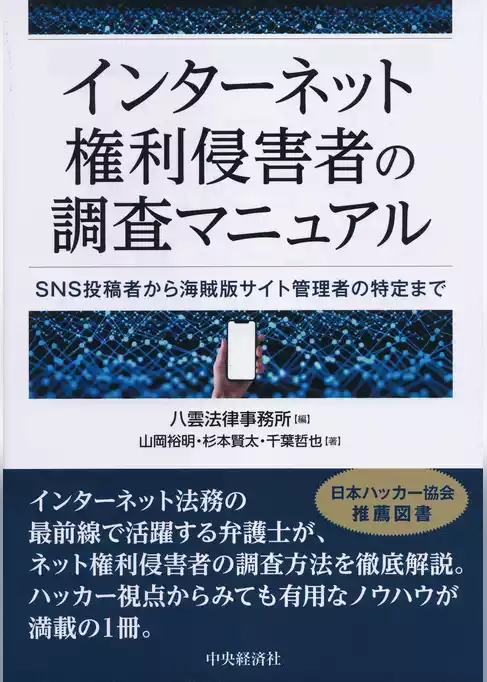 インターネット権利侵害者の調査マニュアル