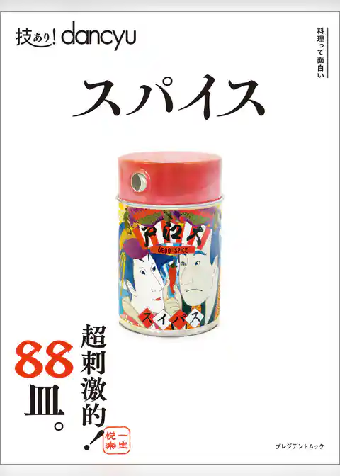 技あり！dancyu スパイス