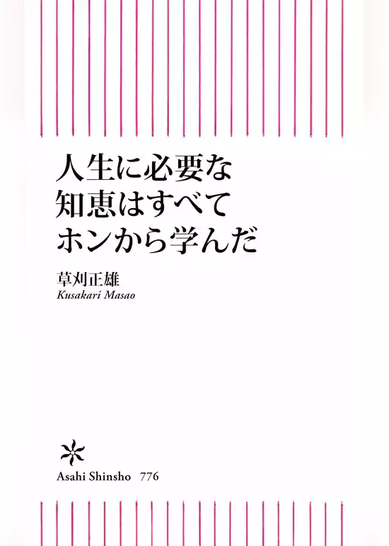 人生に必要な知恵はすべてホンから学んだ