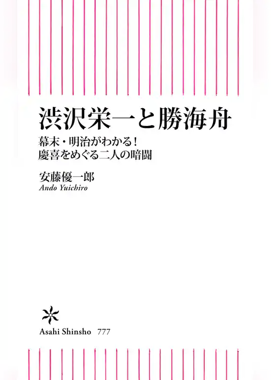 渋沢栄一と勝海舟　幕末・明治がわかる！慶喜をめぐる二人の暗闘