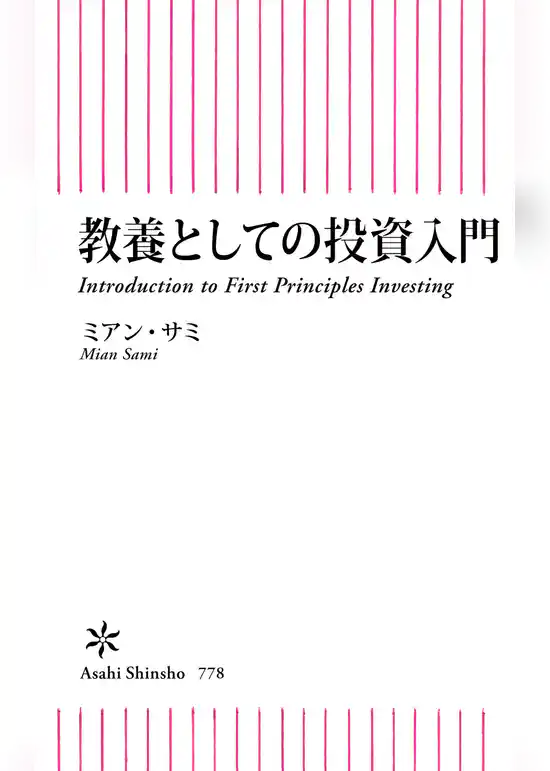 教養としての投資入門