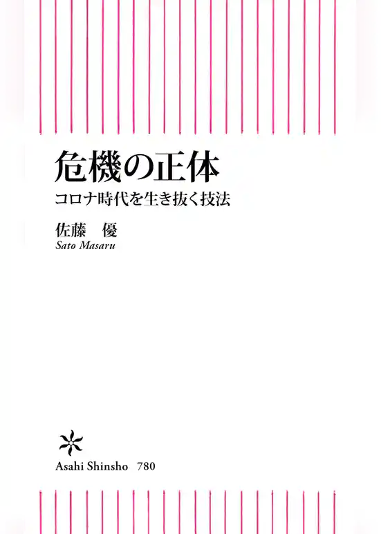 危機の正体　コロナ時代を生き抜く技法