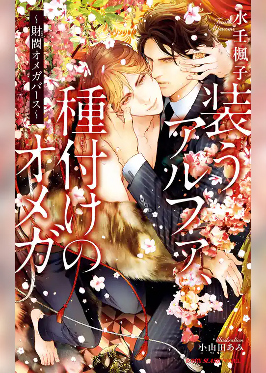 装うアルファ、種付けのオメガ ～財閥オメガバース～