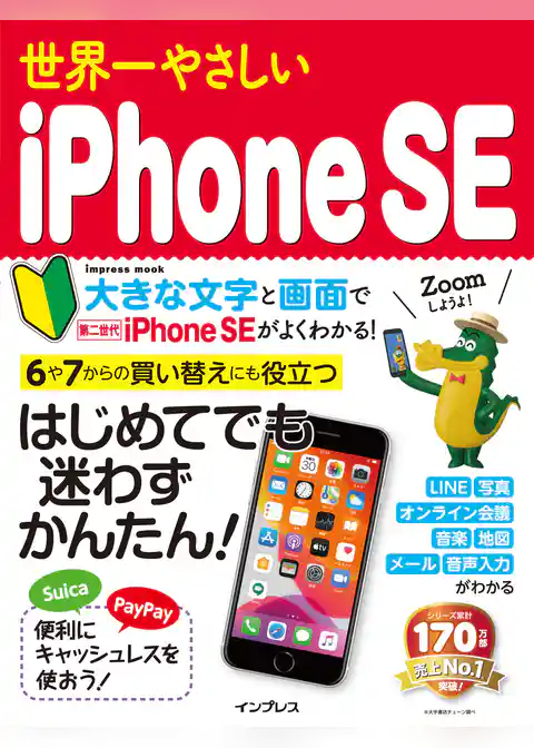 世界一やさしいiPhone SE