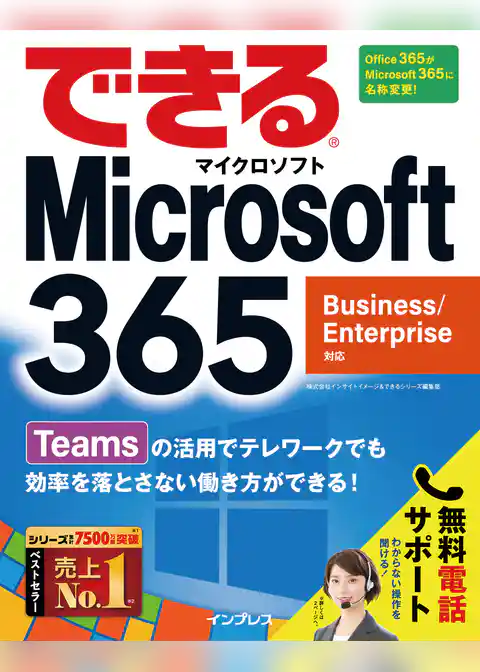 できるMicrosoft 365 Business/Enterprise対応