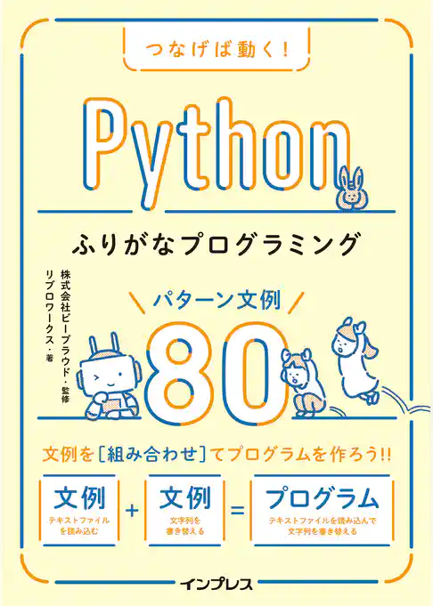 つなげば動く！ Pythonふりがなプログラミング パターン文例80