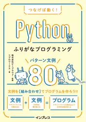 つなげば動く！ Pythonふりがなプログラミング パターン文例80