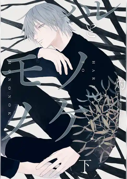 ハレとモノノケ