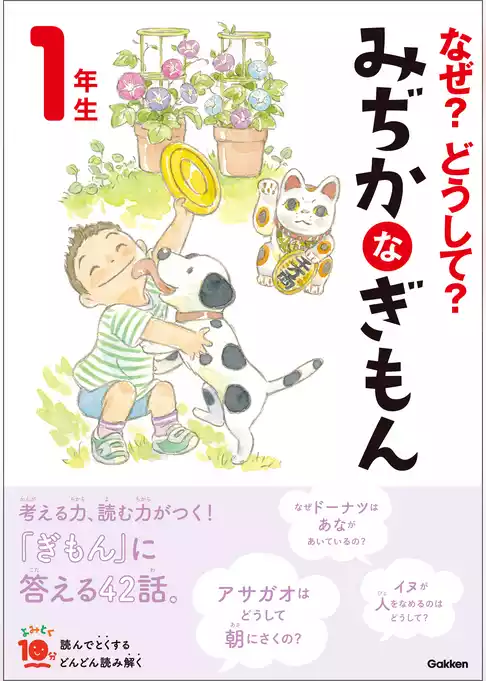 なぜ？どうして？ みぢかなぎもん １年生