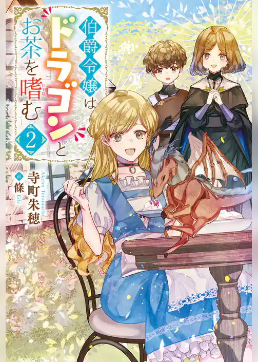 伯爵令嬢はドラゴンとお茶を嗜む