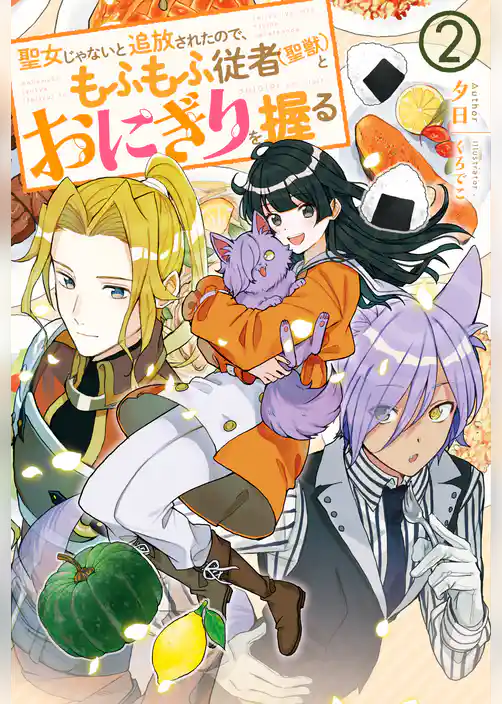 聖女じゃないと追放されたので、もふもふ従者(聖獣)とおにぎりを握る