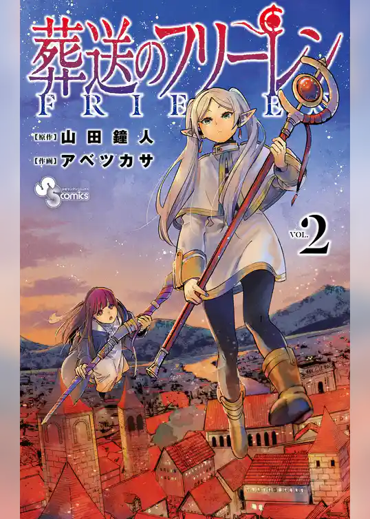 葬送のフリーレン（２）