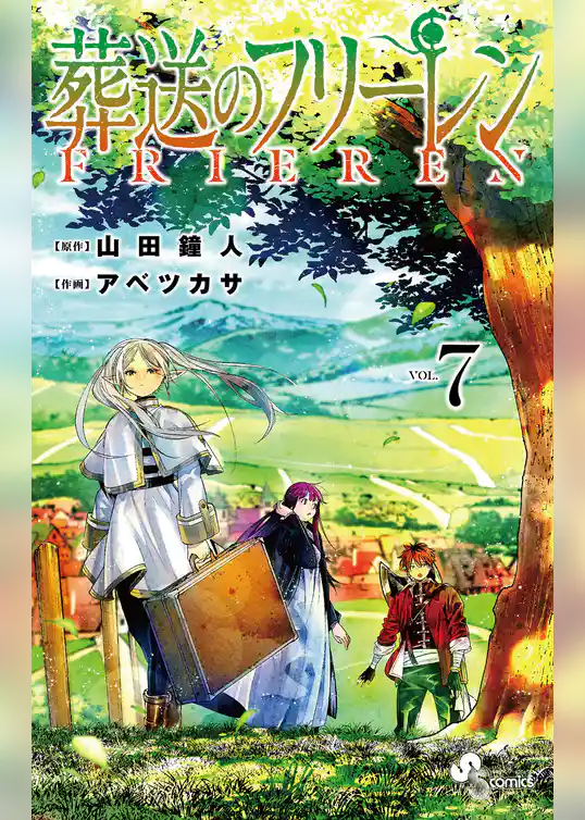 葬送のフリーレン(7)