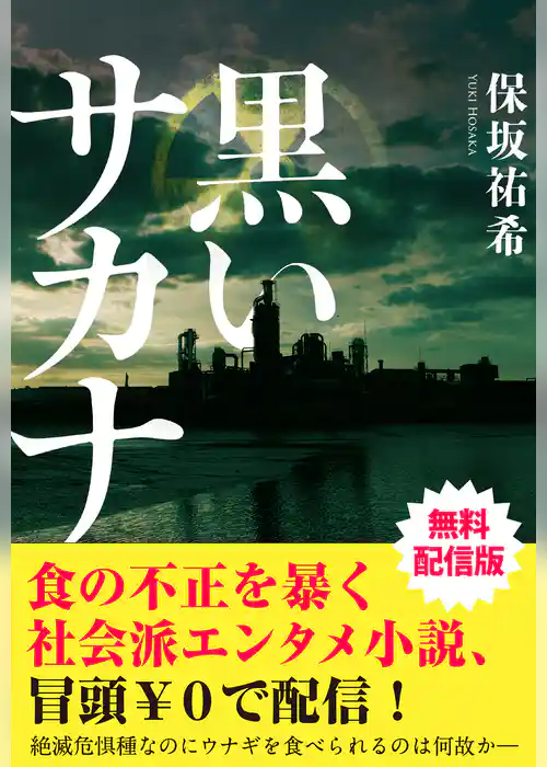 黒いサカナ【無料配信版】