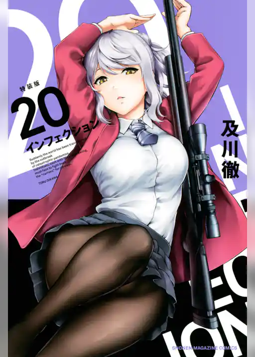 インフェクション（２０）特装版