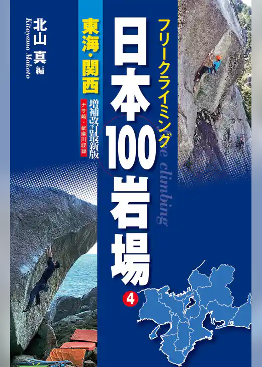 フリークライミング 日本100岩場 4 東海・関西 増補改訂最新版 ナサ崎・武庫川収録