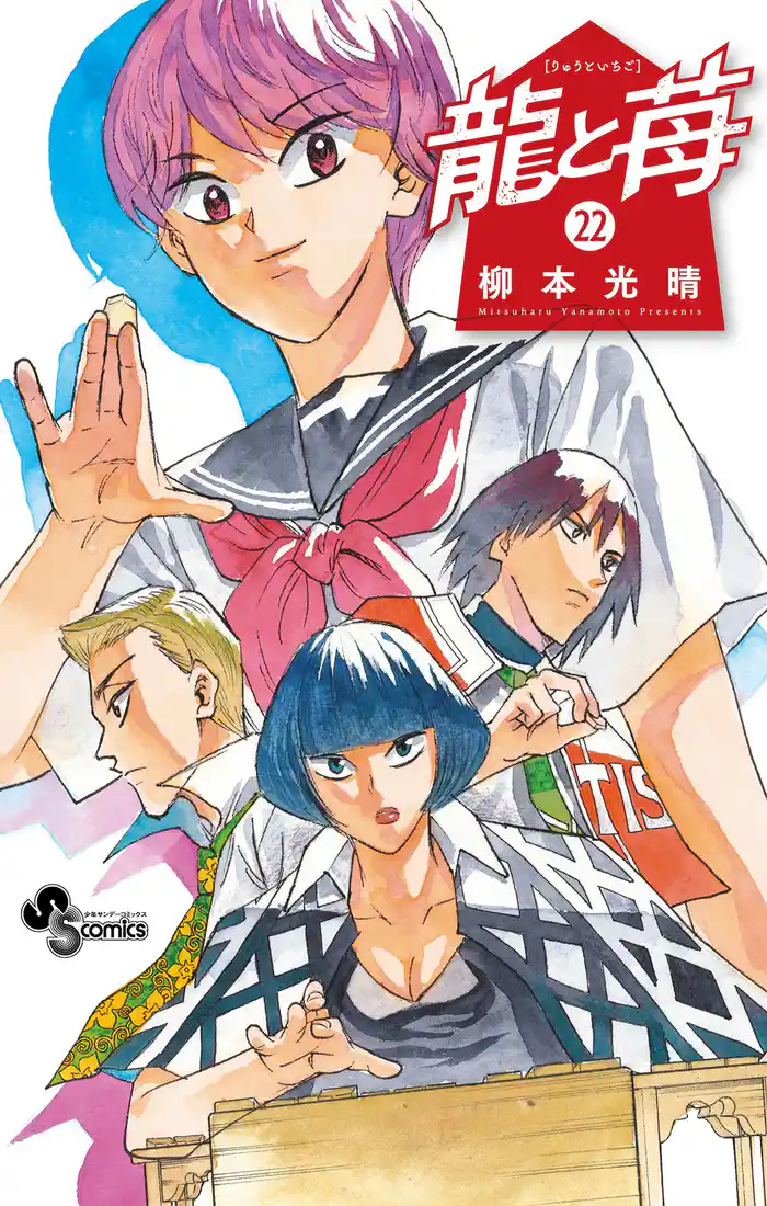 龍と苺（２２）