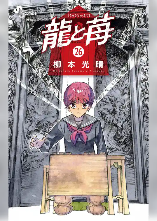 龍と苺