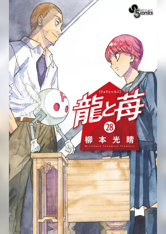 龍と苺